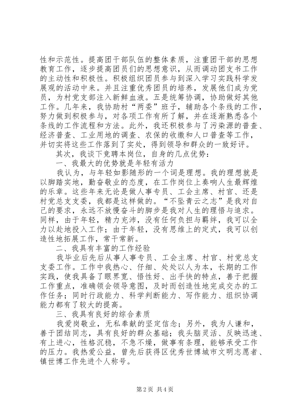 村党总支支委竞聘演讲稿范文_第2页