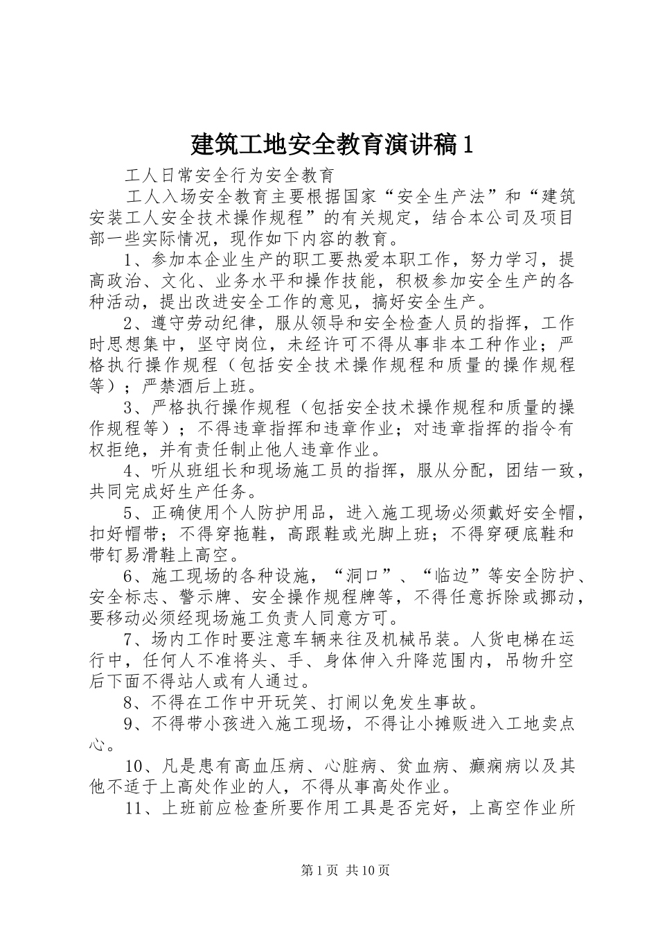 建筑工地安全教育演讲致辞1_第1页