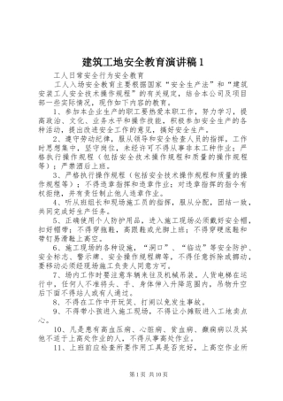 建筑工地安全教育演讲致辞1