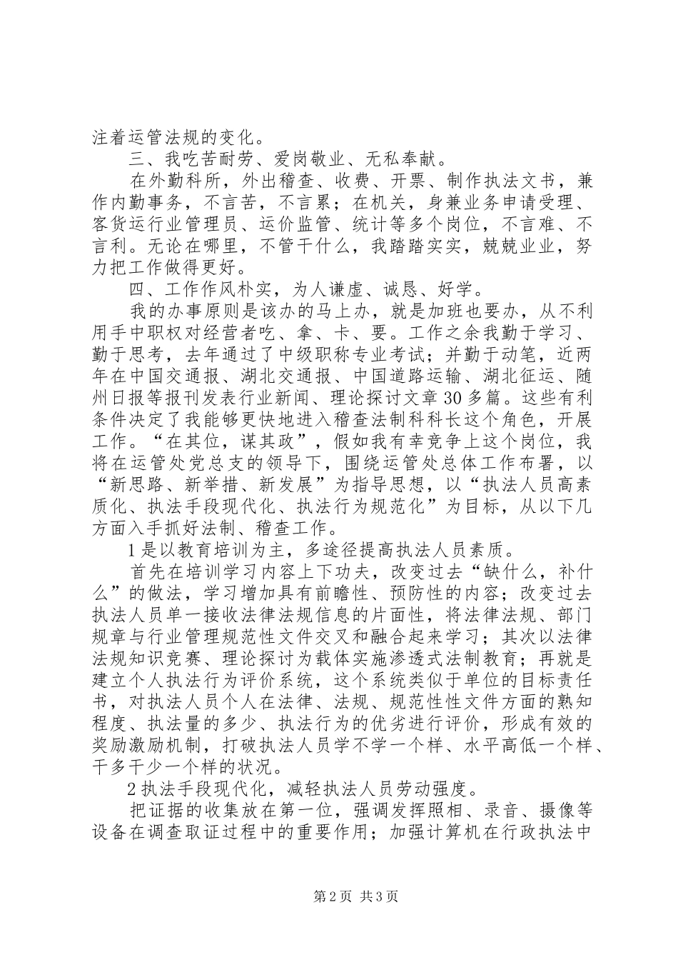 稽查科长竞争上岗演讲稿_第2页