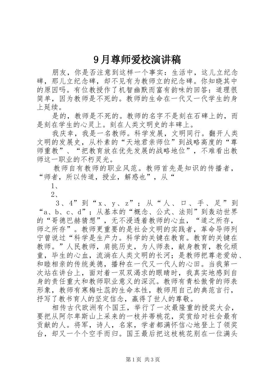 9月尊师爱校演讲致辞_第1页