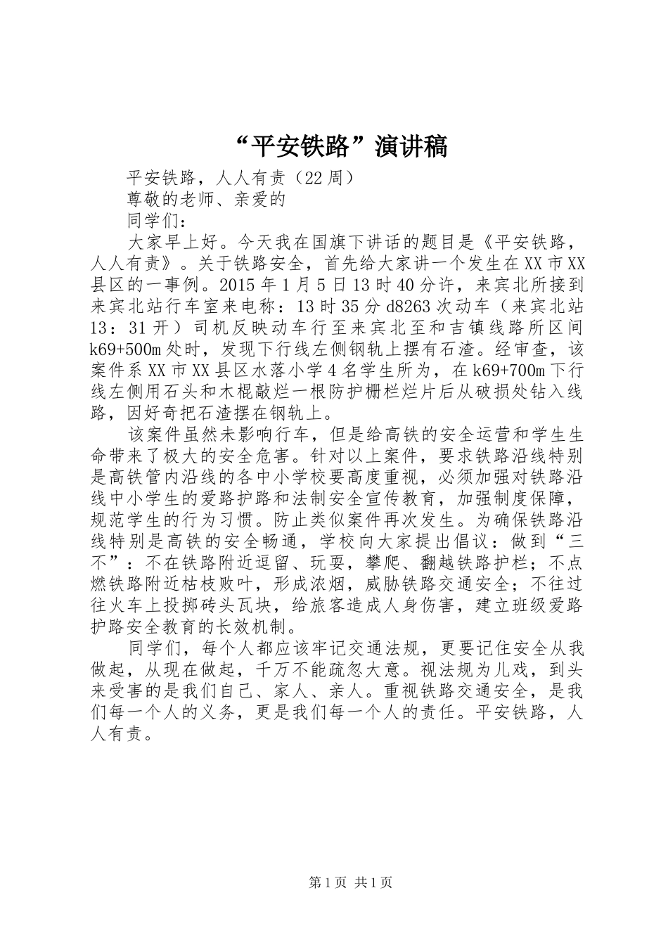 “平安铁路”演讲稿范文_第1页