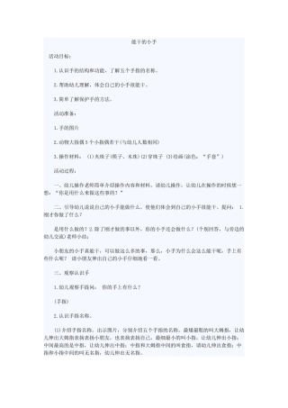 健康教案《能干的小手》