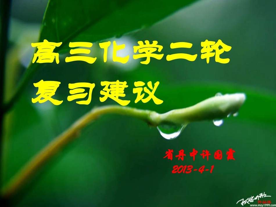 镇江二轮复习建议许国霞_第1页