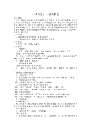 小班音乐：小猫去钓鱼