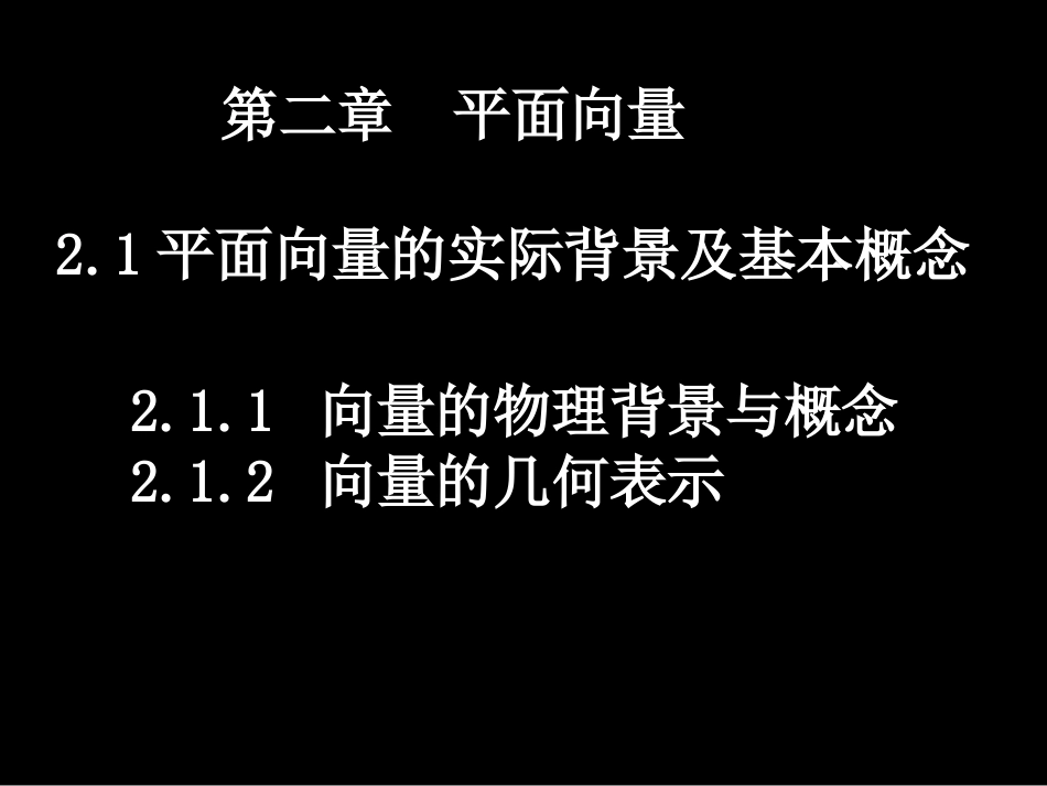 211-2平面向量的背景及其基本概念课件_第1页