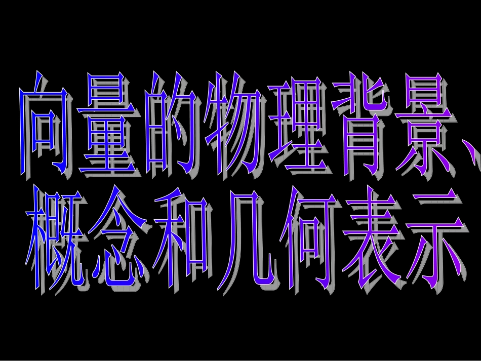 211-2平面向量的背景及其基本概念课件_第3页