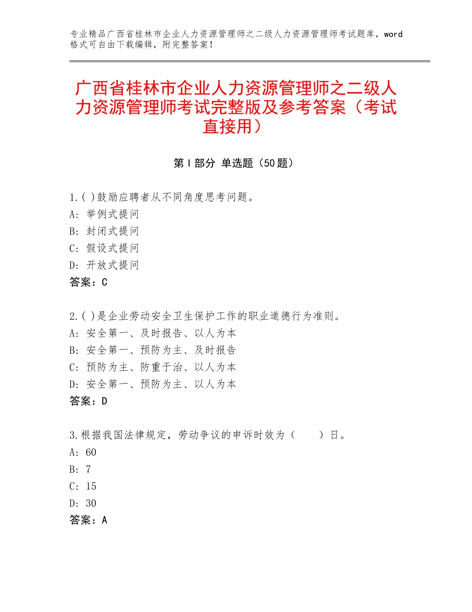 广西省桂林市企业人力资源管理师之二级人力资源管理师考试完整版及参考答案（考试直接用）_第1页