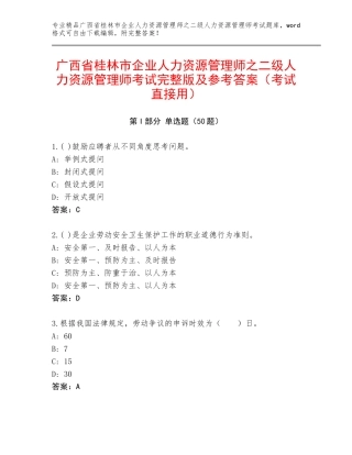 广西省桂林市企业人力资源管理师之二级人力资源管理师考试完整版及参考答案（考试直接用）