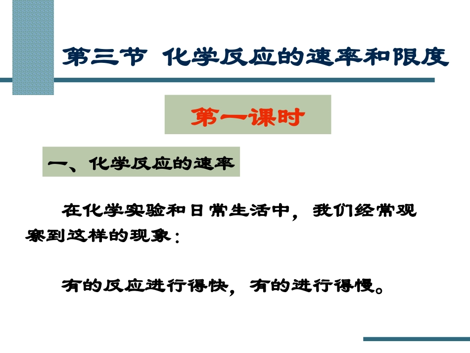 化学反应的速率_第1页