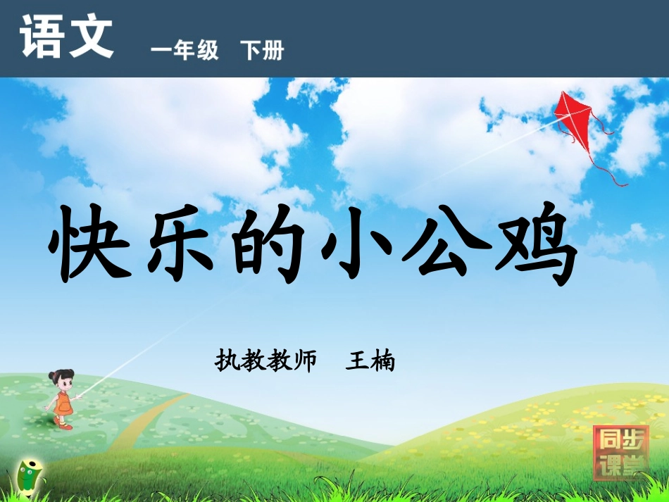 快乐的小公鸡_第1页