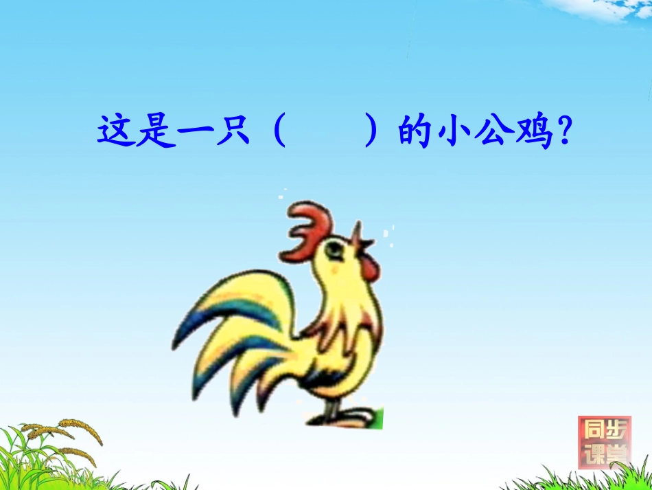 快乐的小公鸡_第3页