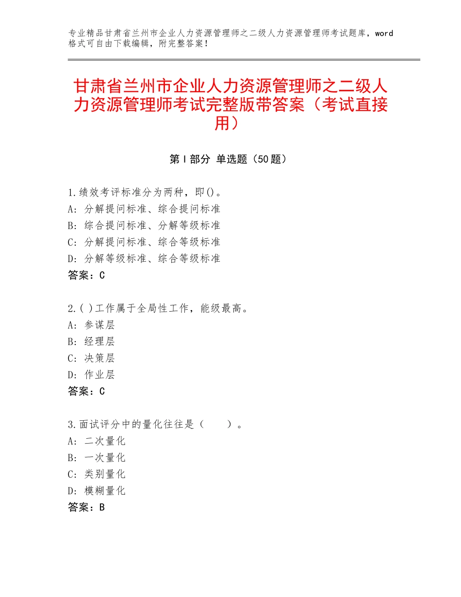 甘肃省兰州市企业人力资源管理师之二级人力资源管理师考试完整版带答案（考试直接用）_第1页