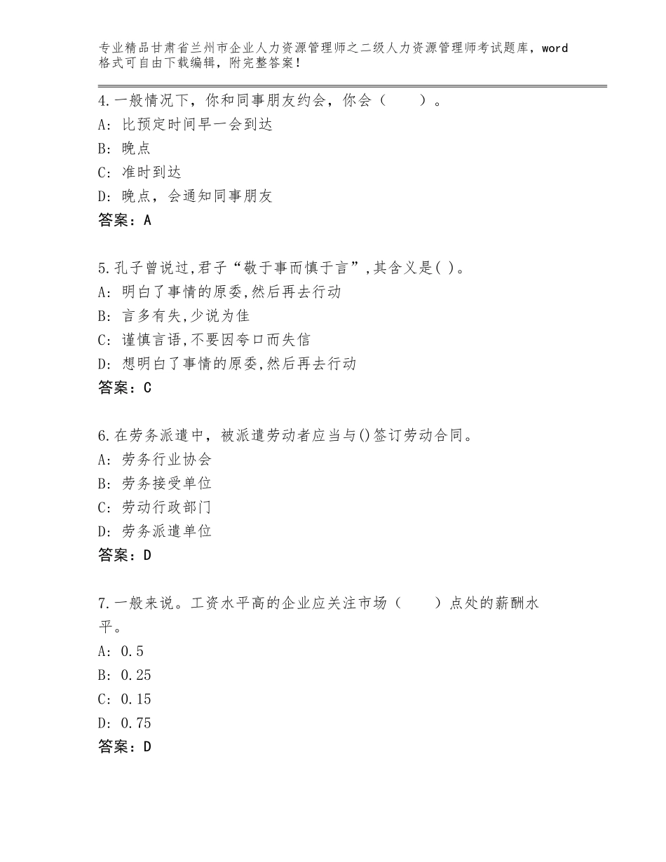 甘肃省兰州市企业人力资源管理师之二级人力资源管理师考试完整版带答案（考试直接用）_第2页