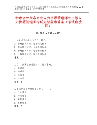 甘肃省兰州市企业人力资源管理师之二级人力资源管理师考试完整版带答案（考试直接用）