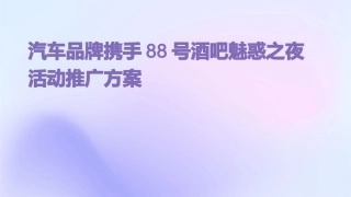 汽车品牌携手88号酒吧魅惑之夜活动推广方案课件