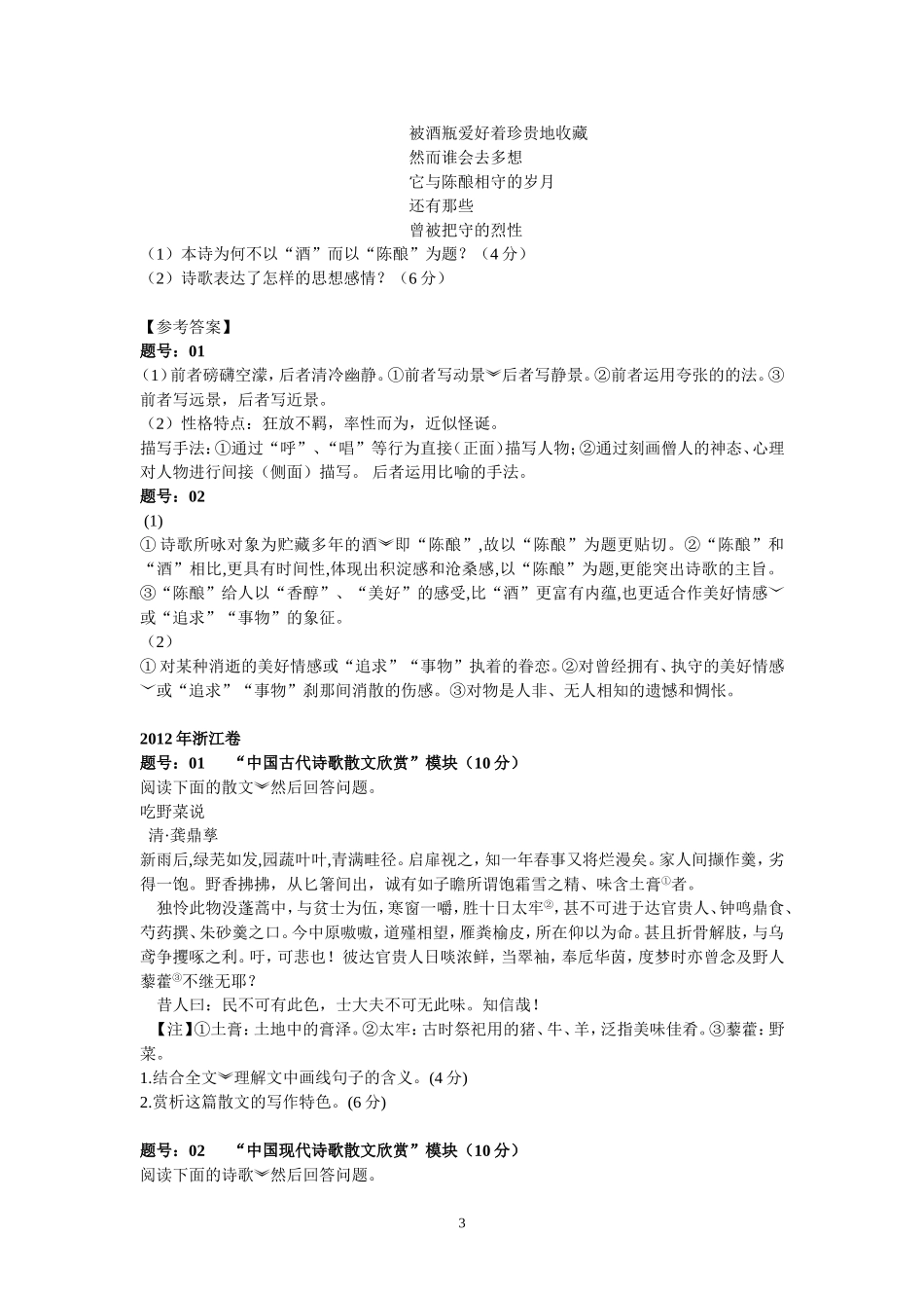 2012年高考之选修古代诗歌散文欣赏题_第3页