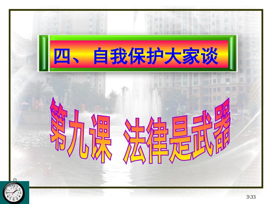 第4课时《自我保护大家谈》_第3页