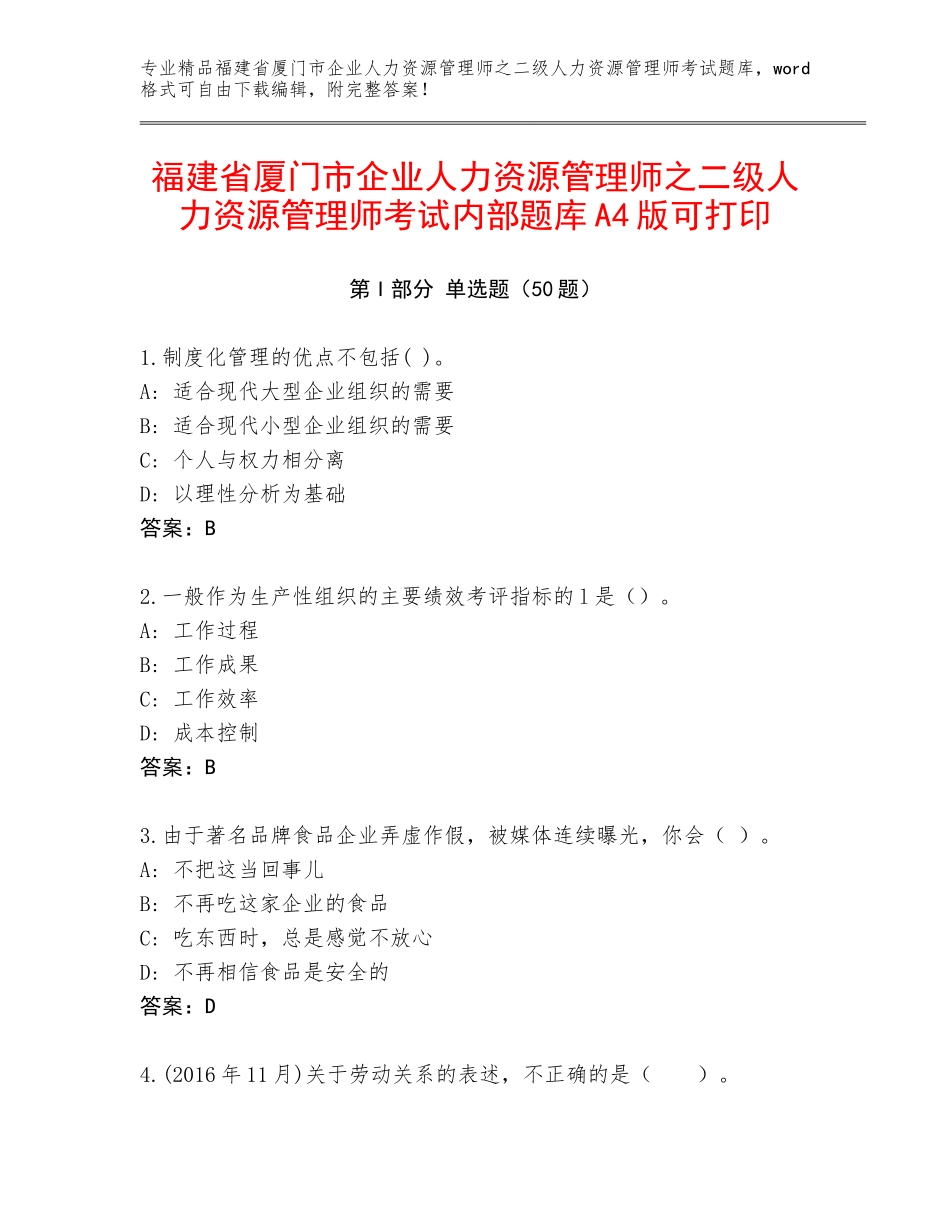福建省厦门市企业人力资源管理师之二级人力资源管理师考试内部题库A4版可打印_第1页