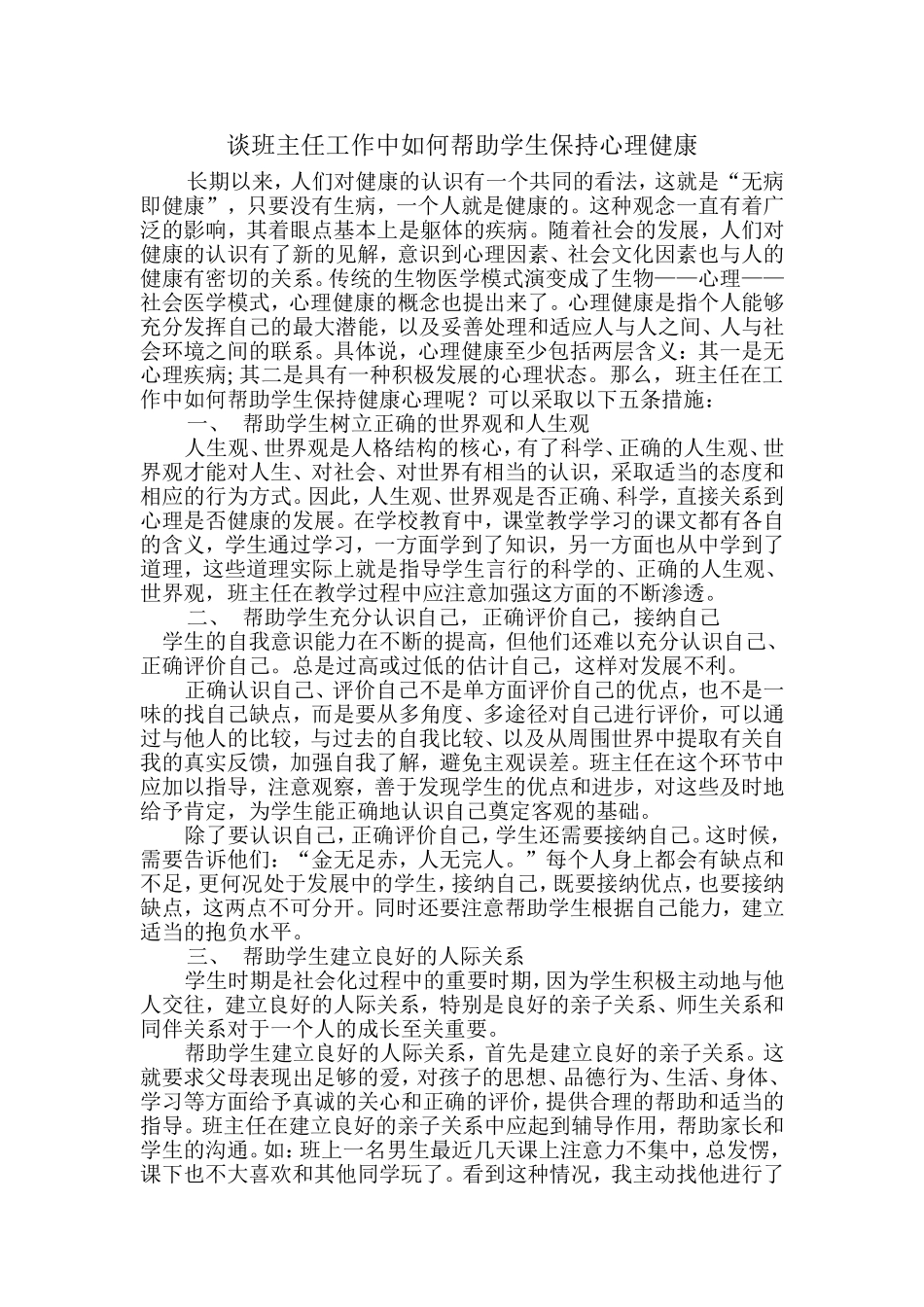 谈班主任工作中如何帮助学生保持心理健康_第1页