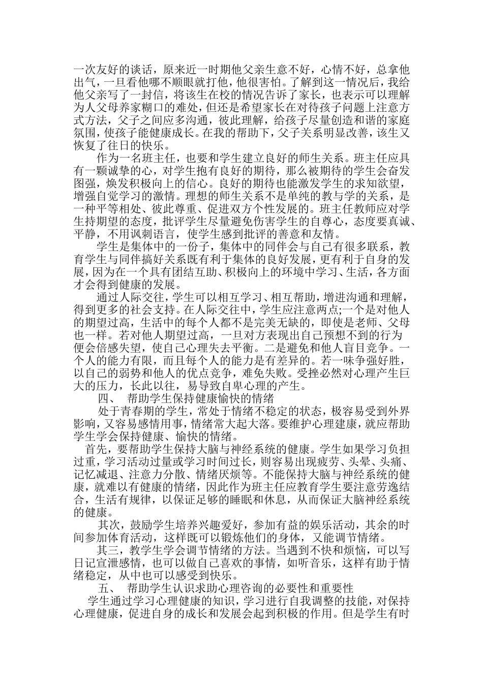 谈班主任工作中如何帮助学生保持心理健康_第2页