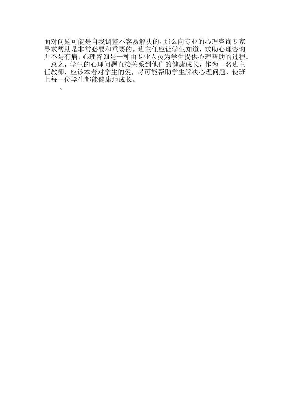 谈班主任工作中如何帮助学生保持心理健康_第3页