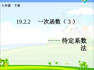 1922一次函数的图像待定系数法3