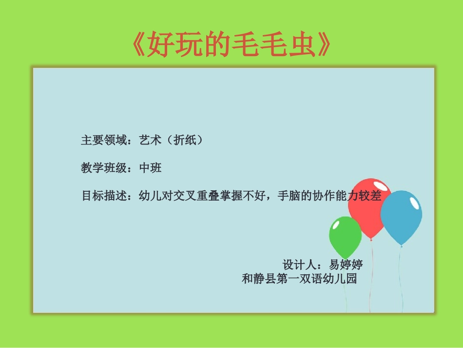好玩的毛毛虫_第1页