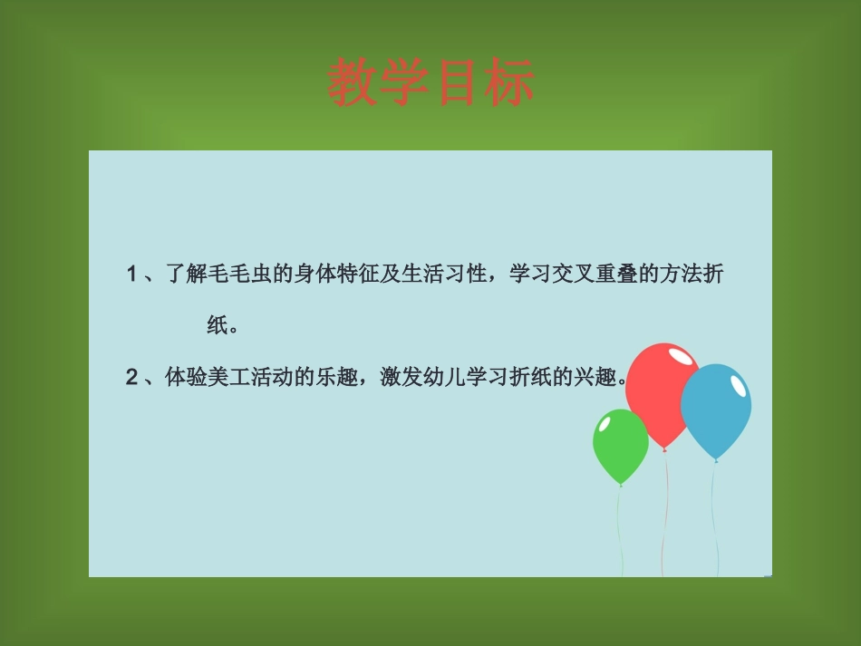 好玩的毛毛虫_第2页