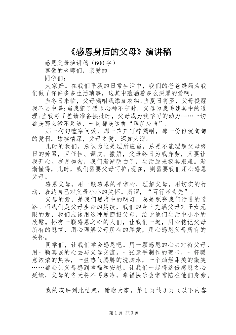 《感恩身后的父母》演讲_第1页