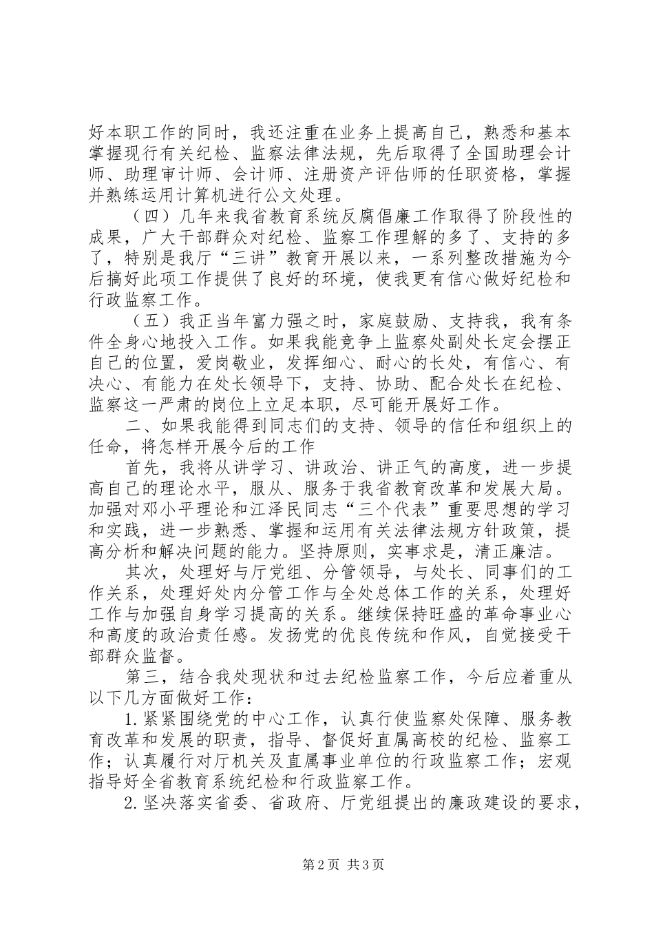 纪委监察副处长竞聘演讲范文_第2页