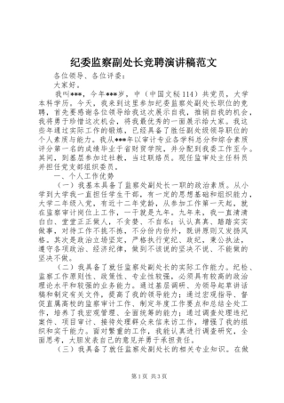 纪委监察副处长竞聘演讲范文