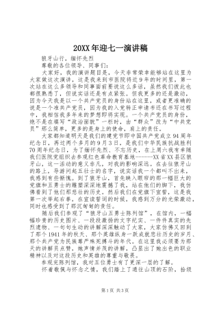 20XX年迎七一演讲稿范文