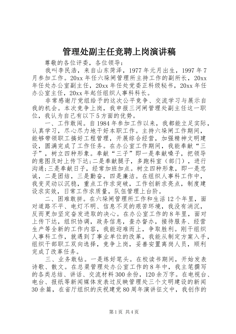 管理处副主任竞聘上岗演讲稿范文_第1页