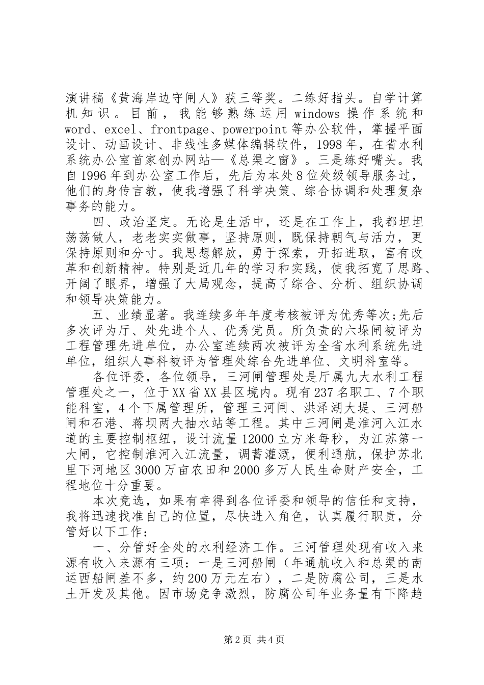 管理处副主任竞聘上岗演讲稿范文_第2页