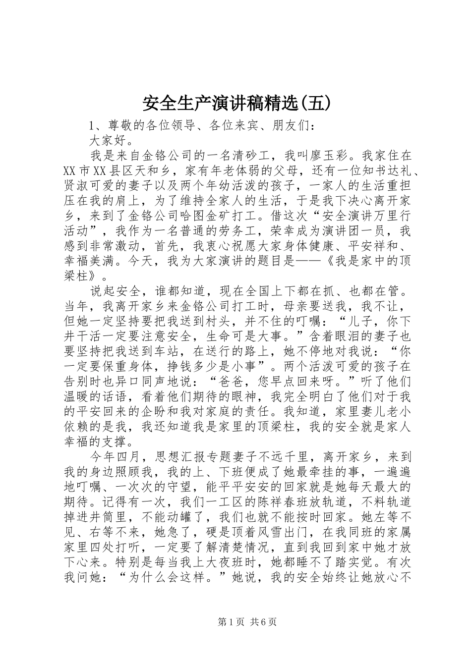 安全生产演讲稿范文精选(五)_第1页