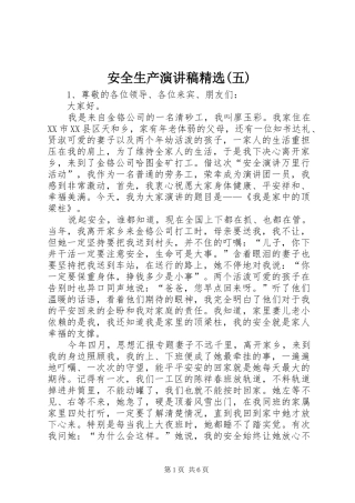 安全生产演讲稿范文精选(五)
