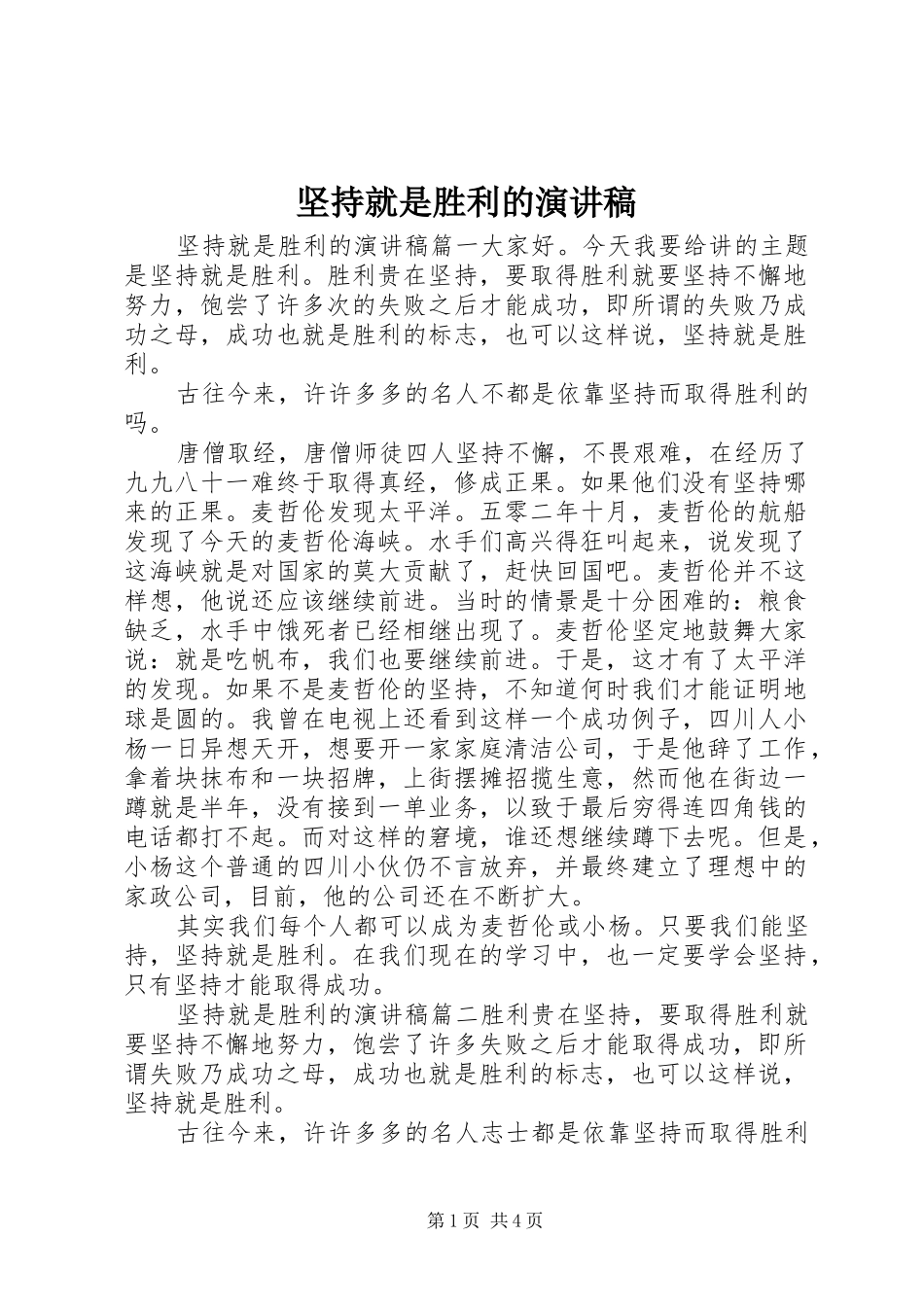 坚持就是胜利的演讲稿范文_第1页