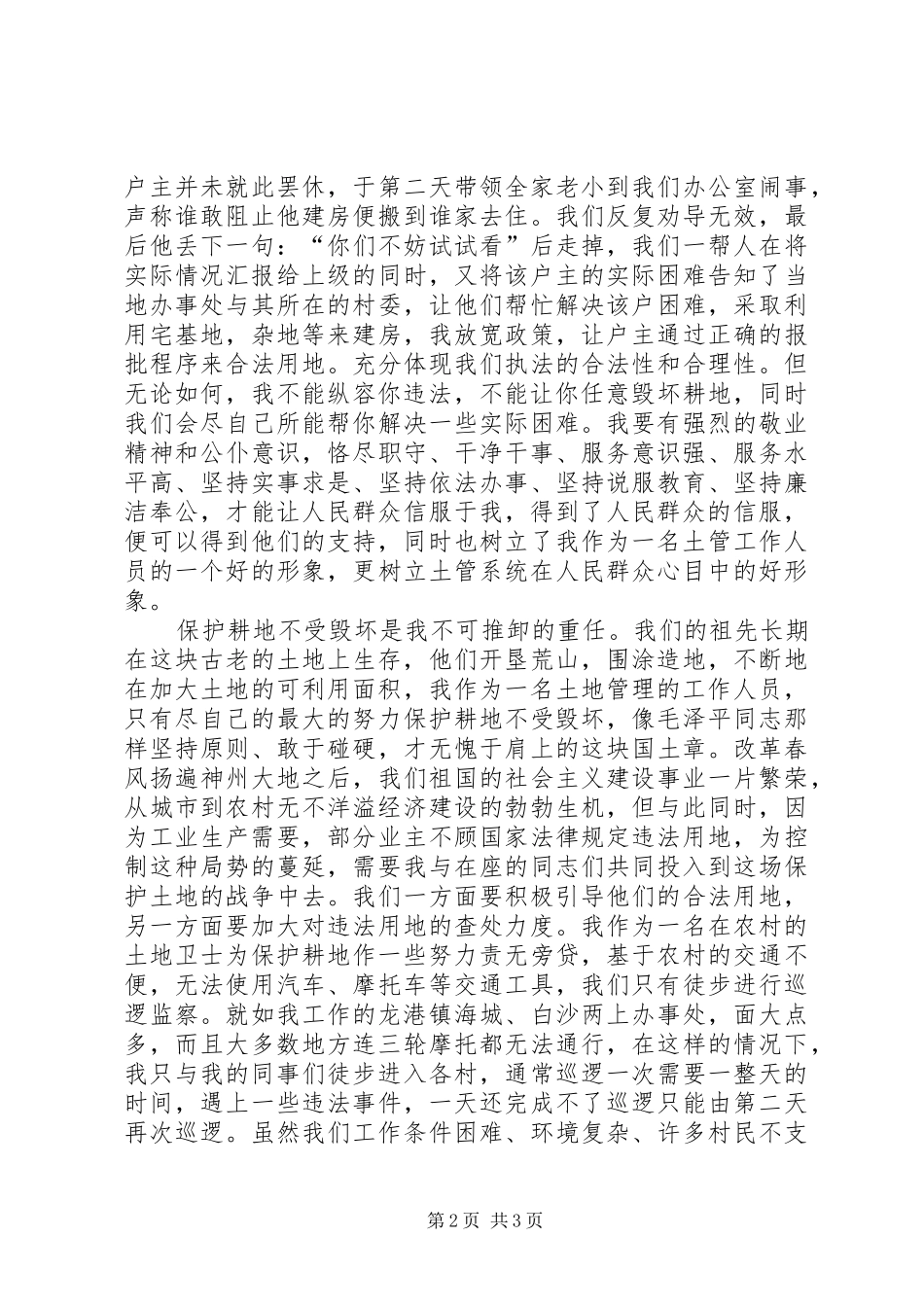 6.25土地日土地管理局人员演讲稿范文_第2页