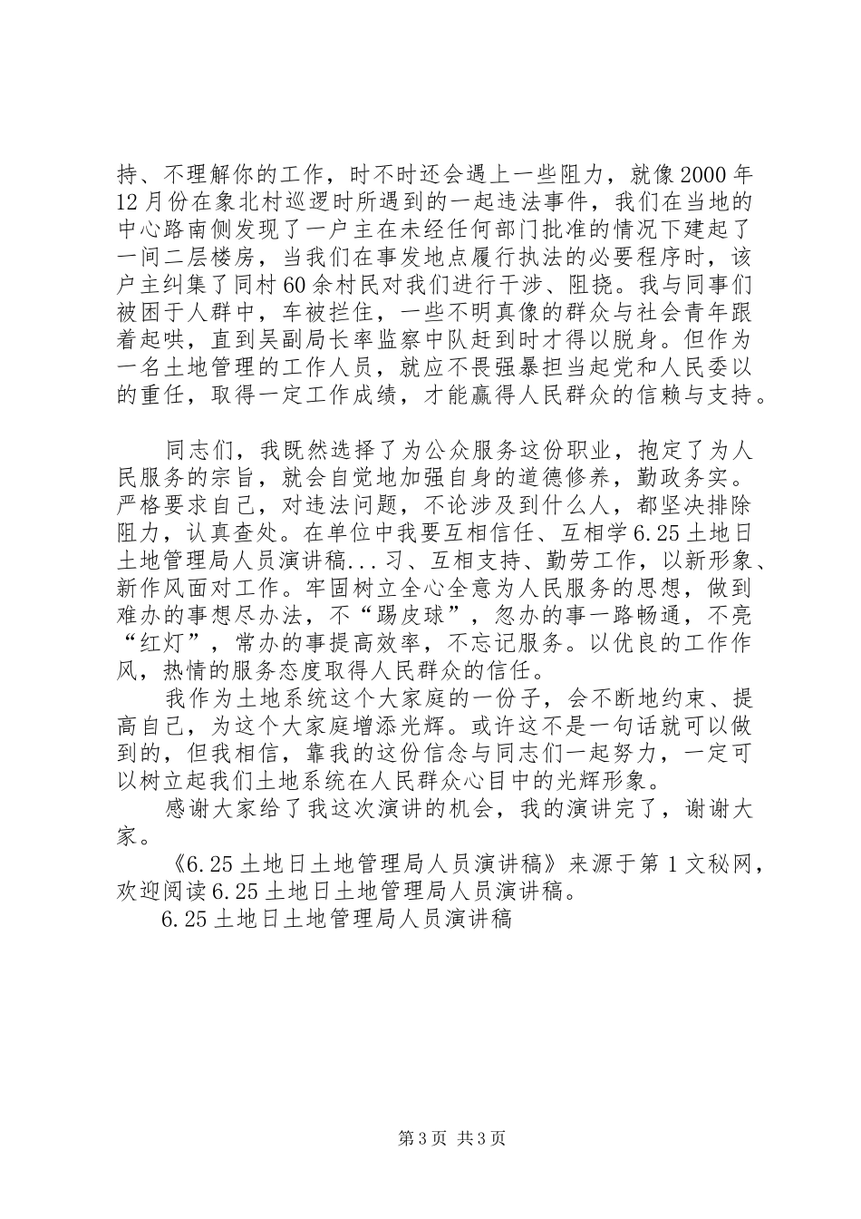 6.25土地日土地管理局人员演讲稿范文_第3页
