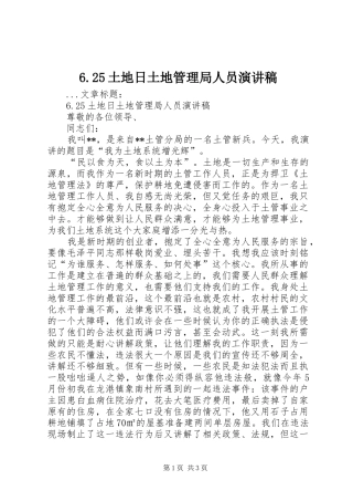 6.25土地日土地管理局人员演讲稿范文