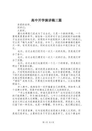 高中开学演讲范文三篇