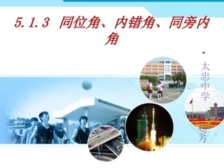 513同位角、内错角、同旁内角