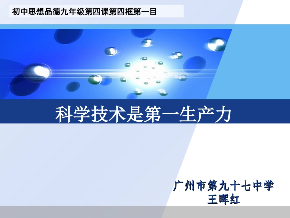 说课《科学技术是第一生产力》：_第1页