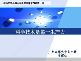 说课《科学技术是第一生产力》：
