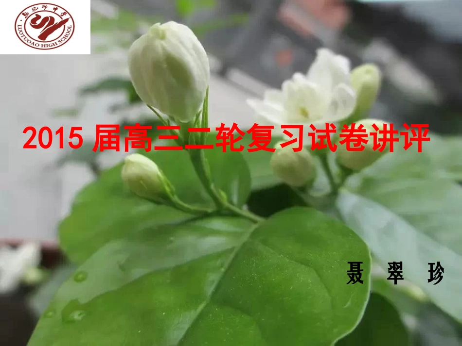 2015届高三二轮复习试卷评讲课_第1页