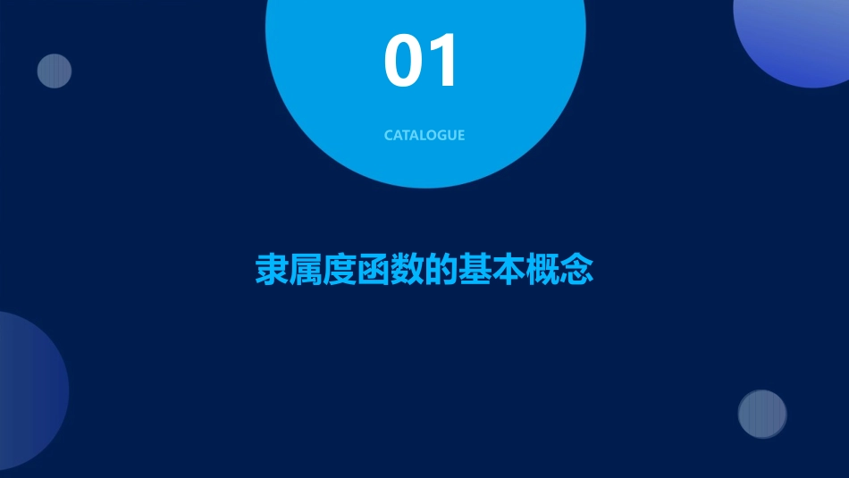 隶属度函数的建立课件_第3页