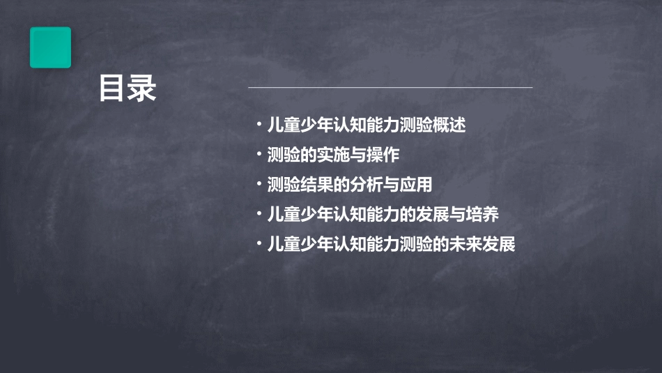 儿童少年认知能力测验课件_第2页