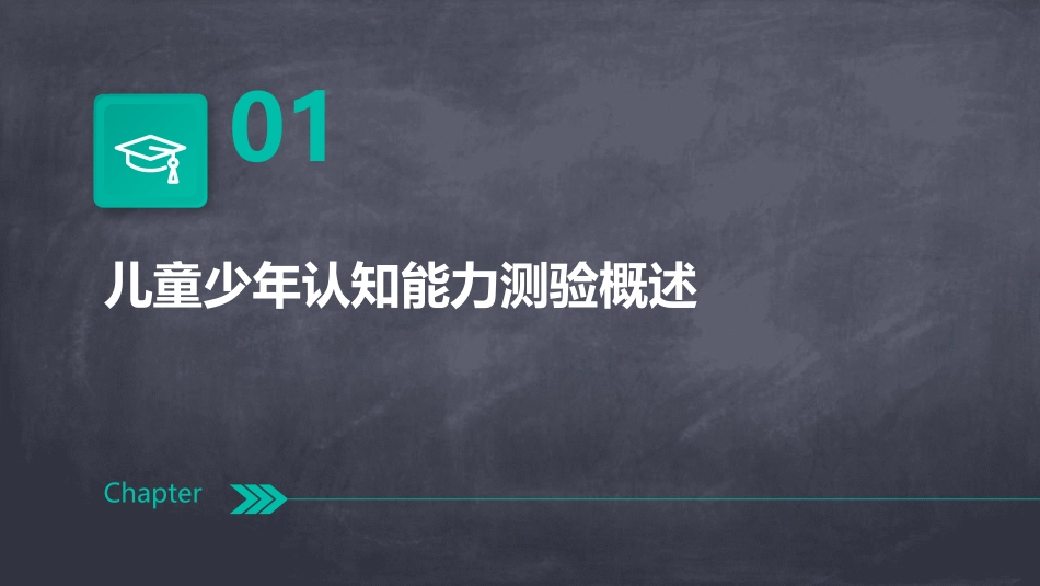 儿童少年认知能力测验课件_第3页