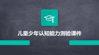 儿童少年认知能力测验课件